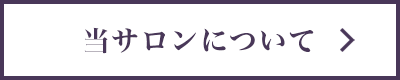 当サロンについて