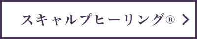 スキャルプヒーリング