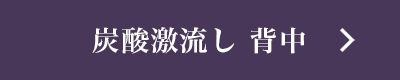 炭酸激流し 背中