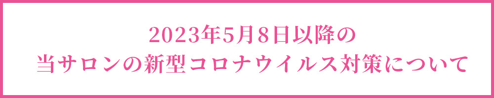 新型コロナウイルス感染防止のための当サロンの取り組み(7/29更新)