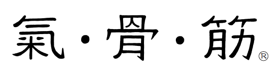 氣・骨・筋®