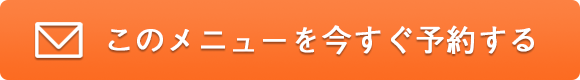 このメニューを今すぐ予約する